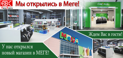 Открытие нового магазина Открытие нового магазина