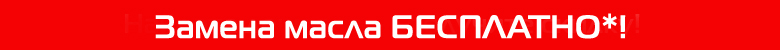 Замена масла БЕСПЛАТНО*!