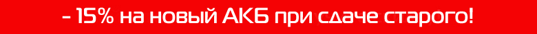 -15 на новый АКБ при сдаче старого